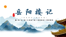 岳阳楼记教学PPT课件