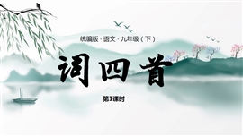 语文九年级下册词四首第1课时PPT课件