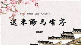 语文九年级下册送东阳马生序第1课时PPT课件