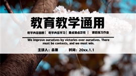 清新教育教学通用PPT模板