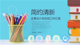 简约清新计划总结工作汇报PPT模板