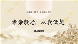 语文七年级下册孝亲敬老从我做起综合性学习PPT课件