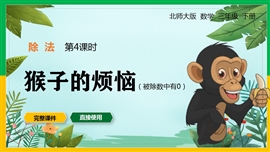 北师大三年级数学下册除法猴子的烦恼PPT课件