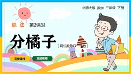 北师大数学三年级下册除法分橘子PPT课件