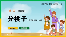 北师大数学三年级下册除法分桃子PPT课件