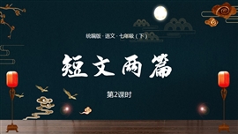 统编版语文七年级下册短文两篇PPT课件