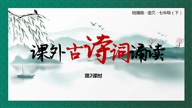 语文七年级下册课外古诗词诵读第2课时PPT课件