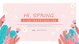 你好春天教育教学通用PPT模板