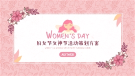 38节妇女节女神节活动策划方案PPT模板