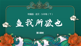 语文九年级下册鱼我所欲也第1课时PPT课件