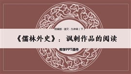 语文九年级下册儒林外史讽刺作品的阅读PPT课件