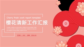 樱花小清新工作汇报ppt模板