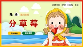 北师大数学二年级下册除法分草莓PPT课件