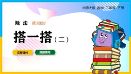 北师大数学二年级下册除法搭一搭2PPT课件