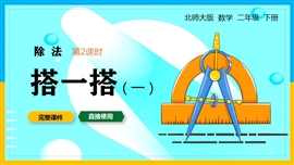 北师大数学二年级下册除法搭一搭PPT课件