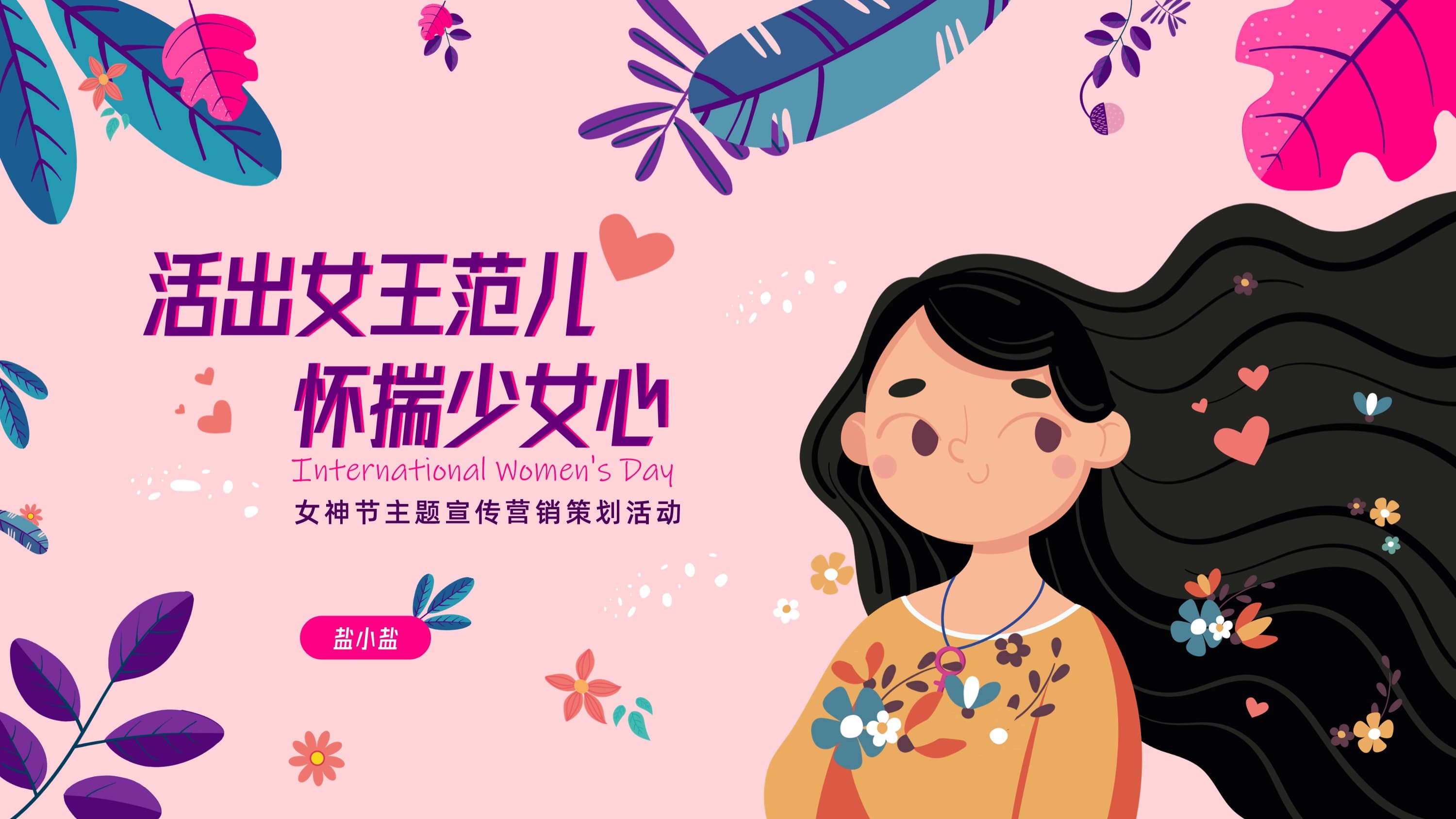 38妇女节女王节女神主题宣传营销活动小清新花草女生ppt模板