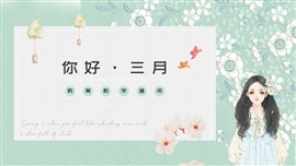 清新文艺教学通用ppt模板