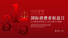 国际消费者权益日工作汇报ppt模板