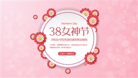 粉色三八妇女节营销活动策划PPT模板