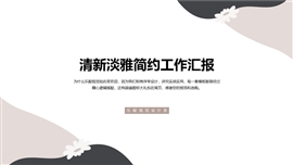 清新淡雅简约工作汇报PPT模板