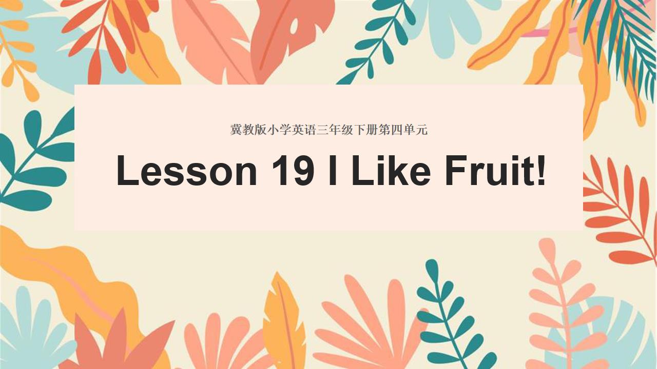 小学英语冀教版三年级下《lesson 19 i like fruit》PPT课件