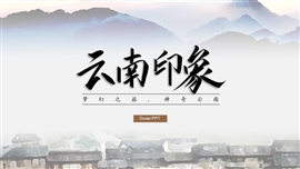 云南旅游攻略我的家乡介绍旅游产品宣传改革思政作业ppt模板