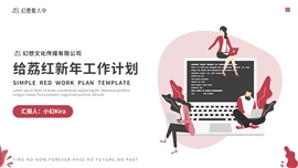 给荔红简约插画风新年工作计划PPT模板