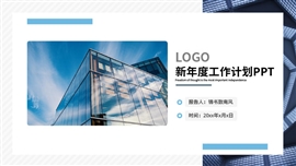 简约商务新年度工作计划ppt模板
