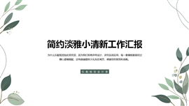 简约淡雅小清新工作汇报PPT模板