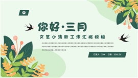 春季小清新工作计划ppt模板