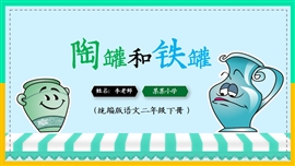 陶罐和铁罐二年级语文下册PPT课件