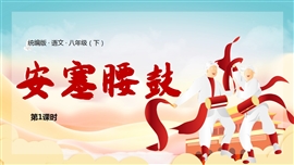 部编版语文八年级下册安塞腰鼓PPT课件