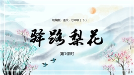 初中七年级语文下册驿路梨花PPT课件