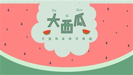 可爱卡通大西瓜教育教学通用PPT模板