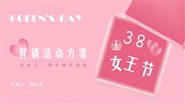 粉色温柔女神节女王节营销活动方案PPT模板
