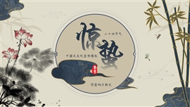 中国风二十四节气惊蛰ppt模板