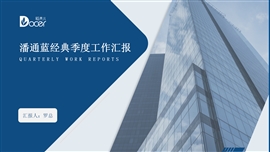 潘通蓝经典季度工作汇报PPT模板