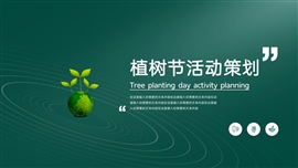 植树节活动策划ppt模板