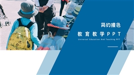 简约撞色教育教学ppt模板