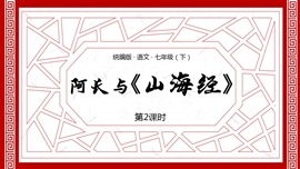统编版语文七年级下册课件阿长与山海经课时2PPT课件