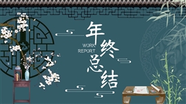 典雅中国风个人年终总结PPT模板