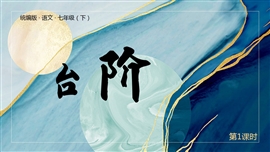 统编版语文七年级下册课件台阶PPT课件