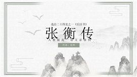 高一语文张衡传教学PPT课件