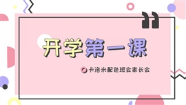 卡洛米配色几何简约开学第一课班会家长会PPT模板