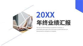 蓝色简约年终业绩汇报ppt模板
