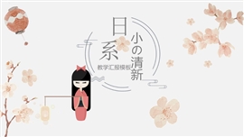 日系小清新教学通用PPT模板