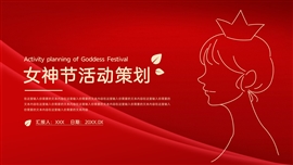 女神节活动策划ppt模板