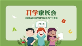 可爱卡通中开学家长会ppt模板
