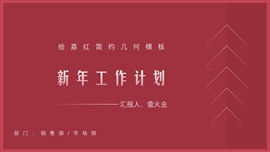 给荔红几何销售新年计划PPT模板