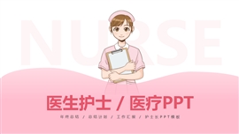粉色护士护理医疗ppt模板